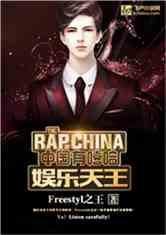 中国有嘻哈之娱乐天王,娱乐天王争霸战