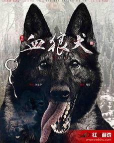 血狼犬幕后花絮