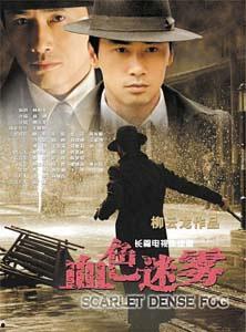 血色迷雾演员表
